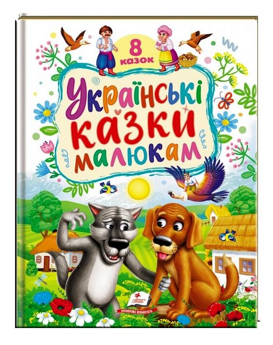 Українські казки малюкам 8 казок Ціна (цена) 252.98грн. | придбати  купити (купить) Українські казки малюкам 8 казок доставка по Украине, купить книгу, детские игрушки, компакт диски 0