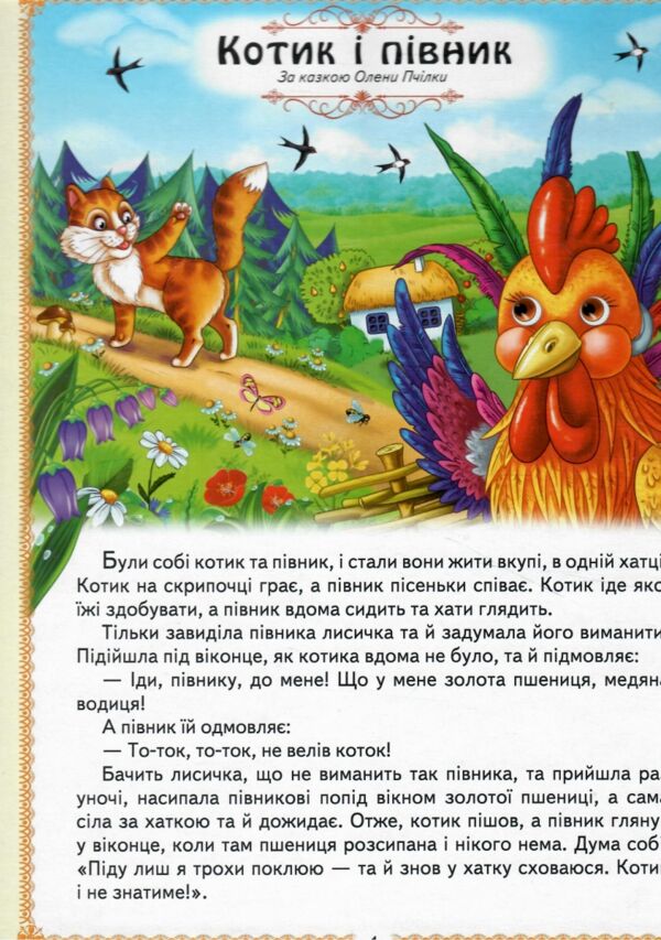 Українські казки малюкам 8 казок Ціна (цена) 252.98грн. | придбати  купити (купить) Українські казки малюкам 8 казок доставка по Украине, купить книгу, детские игрушки, компакт диски 1