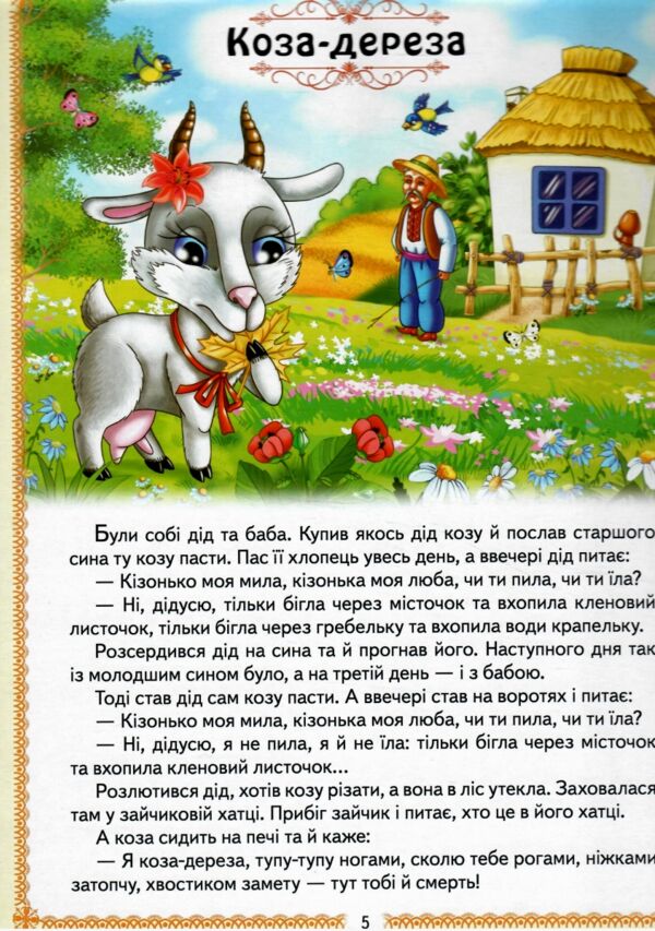 Українські казки малюкам 8 казок Ціна (цена) 252.98грн. | придбати  купити (купить) Українські казки малюкам 8 казок доставка по Украине, купить книгу, детские игрушки, компакт диски 2