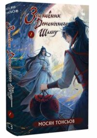 Засновник демонічного шляху книга 1 Засновник демонічного шляху книга 1