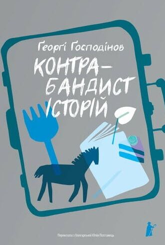 Контрабандист історій Ціна (цена) 258.00грн. | придбати  купити (купить) Контрабандист історій доставка по Украине, купить книгу, детские игрушки, компакт диски 0