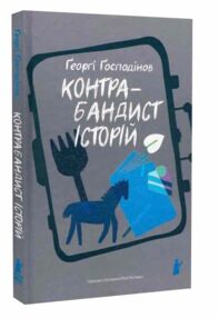Контрабандист історій Контрабандист історій