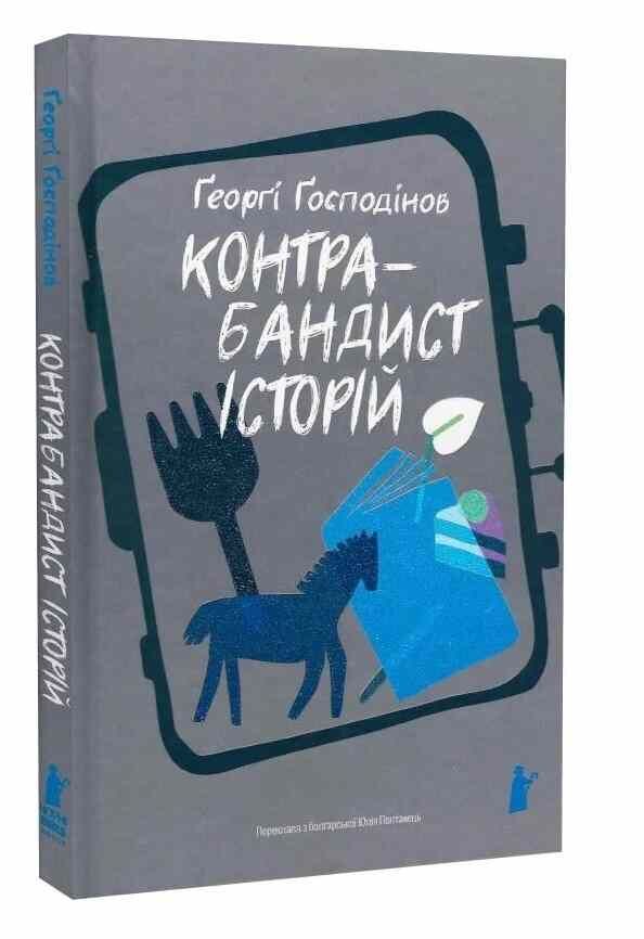 Контрабандист історій Ціна (цена) 272.00грн. | придбати  купити (купить) Контрабандист історій доставка по Украине, купить книгу, детские игрушки, компакт диски 0