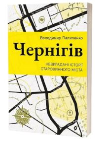 Чернігів Невигадані історії старовинного міста Чернігів Невигадані історії старовинного міста