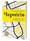 Чернігів Невигадані історії старовинного міста Ціна (цена) 247.40грн. | придбати  купити (купить) Чернігів Невигадані історії старовинного міста доставка по Украине, купить книгу, детские игрушки, компакт диски 0