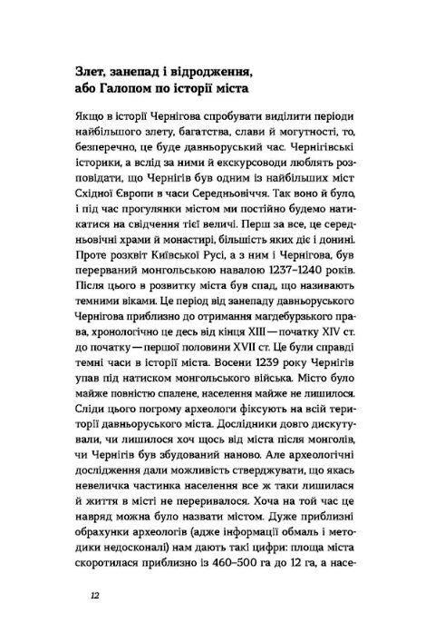 Чернігів Невигадані історії старовинного міста Ціна (цена) 247.40грн. | придбати  купити (купить) Чернігів Невигадані історії старовинного міста доставка по Украине, купить книгу, детские игрушки, компакт диски 5