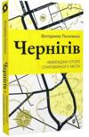 Чернігів Невигадані історії старовинного міста Ціна (цена) 259.80грн. | придбати  купити (купить) Чернігів Невигадані історії старовинного міста доставка по Украине, купить книгу, детские игрушки, компакт диски 0