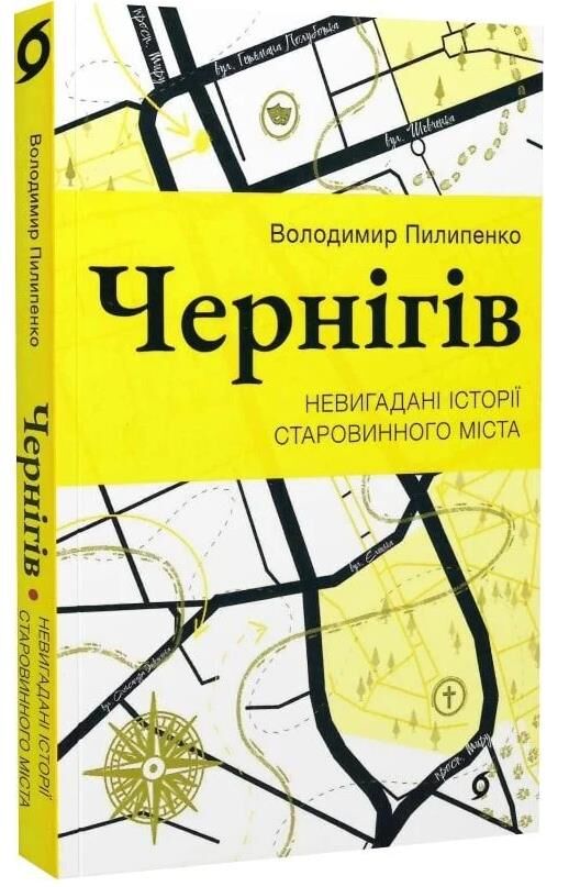 Чернігів Невигадані історії старовинного міста Ціна (цена) 259.80грн. | придбати  купити (купить) Чернігів Невигадані історії старовинного міста доставка по Украине, купить книгу, детские игрушки, компакт диски 0