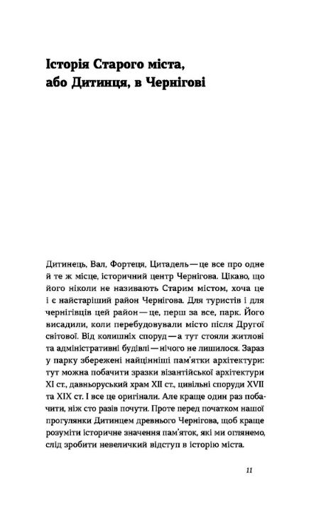 Чернігів Невигадані історії старовинного міста Ціна (цена) 247.40грн. | придбати  купити (купить) Чернігів Невигадані історії старовинного міста доставка по Украине, купить книгу, детские игрушки, компакт диски 4