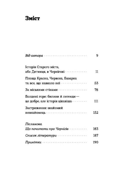 Чернігів Невигадані історії старовинного міста Ціна (цена) 247.40грн. | придбати  купити (купить) Чернігів Невигадані історії старовинного міста доставка по Украине, купить книгу, детские игрушки, компакт диски 1