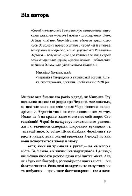 Чернігів Невигадані історії старовинного міста Ціна (цена) 247.40грн. | придбати  купити (купить) Чернігів Невигадані історії старовинного міста доставка по Украине, купить книгу, детские игрушки, компакт диски 2