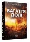 Багаття долі Ціна (цена) 420.00грн. | придбати  купити (купить) Багаття долі доставка по Украине, купить книгу, детские игрушки, компакт диски 0