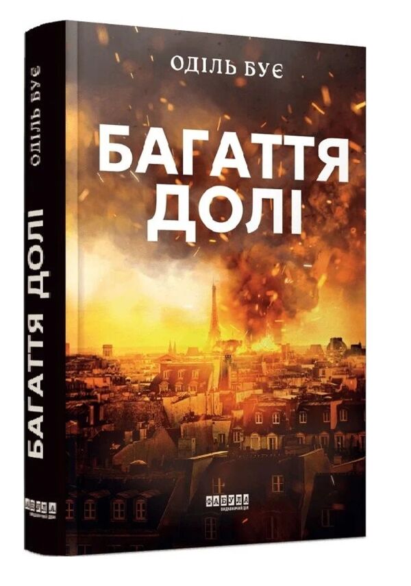 Багаття долі Ціна (цена) 420.00грн. | придбати  купити (купить) Багаття долі доставка по Украине, купить книгу, детские игрушки, компакт диски 0