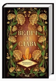 Велич і слава книга 3 Велич і слава книга 3