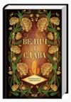 Велич і слава книга 3 9786171513921 Ціна (цена) 372.90грн. | придбати  купити (купить) Велич і слава книга 3 9786171513921 доставка по Украине, купить книгу, детские игрушки, компакт диски 0