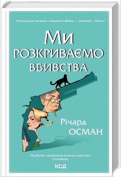 Ми розкриваємо вбивства книга 1 9786171513952 Ціна (цена) 356.70грн. | придбати  купити (купить) Ми розкриваємо вбивства книга 1 9786171513952 доставка по Украине, купить книгу, детские игрушки, компакт диски 0