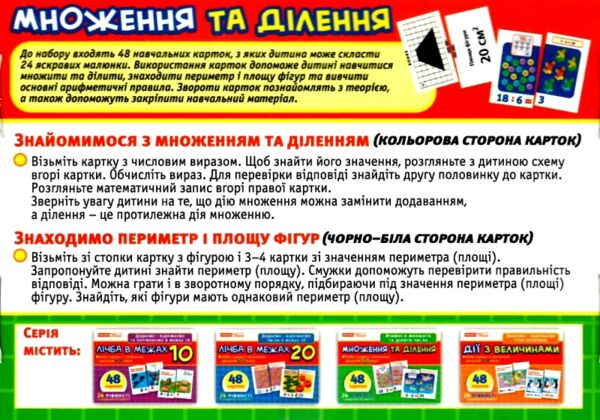 Множення та ділення 48 карток Картки з малюнками Ціна (цена) 121.97грн. | придбати  купити (купить) Множення та ділення 48 карток Картки з малюнками доставка по Украине, купить книгу, детские игрушки, компакт диски 2