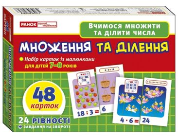Множення та ділення 48 карток Картки з малюнками Множення та ділення 48 карток Картки з малюнками