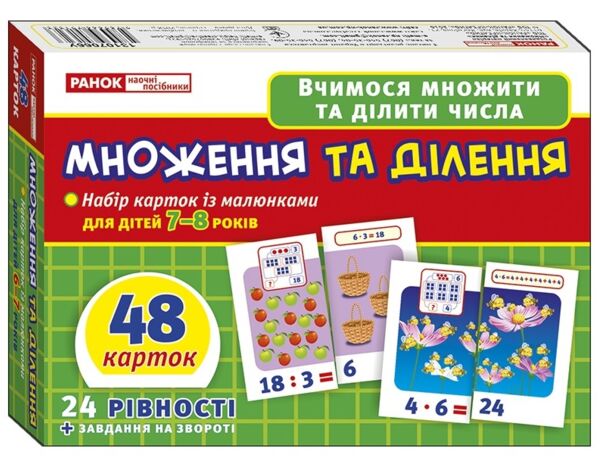 Множення та ділення 48 карток Картки з малюнками Ціна (цена) 121.97грн. | придбати  купити (купить) Множення та ділення 48 карток Картки з малюнками доставка по Украине, купить книгу, детские игрушки, компакт диски 0