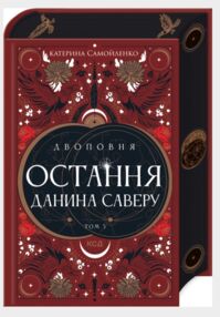 Остання данина Саверу Двоповня книга 3 ЛИСТІВКА+ЗАКЛАДКА Остання данина Саверу Двоповня книга 3 ЛИСТІВКА+ЗАКЛАДКА