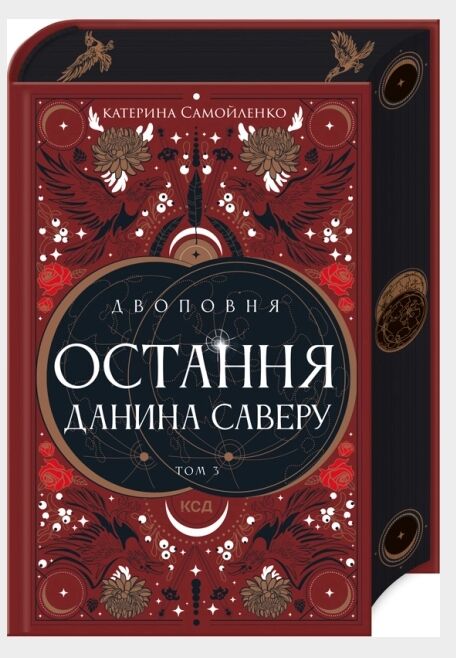 Остання данина Саверу Двоповня книга 3 Ціна (цена) 0.20грн. | придбати  купити (купить) Остання данина Саверу Двоповня книга 3 доставка по Украине, купить книгу, детские игрушки, компакт диски 0