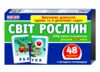 Світ рослин 48 карток Картки з малюнками Ціна (цена) 52.64грн. | придбати  купити (купить) Світ рослин 48 карток Картки з малюнками доставка по Украине, купить книгу, детские игрушки, компакт диски 0