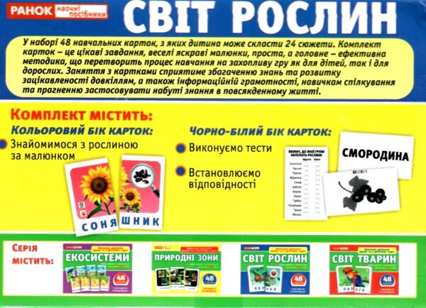 Світ рослин 48 карток Картки з малюнками Ціна (цена) 52.64грн. | придбати  купити (купить) Світ рослин 48 карток Картки з малюнками доставка по Украине, купить книгу, детские игрушки, компакт диски 1