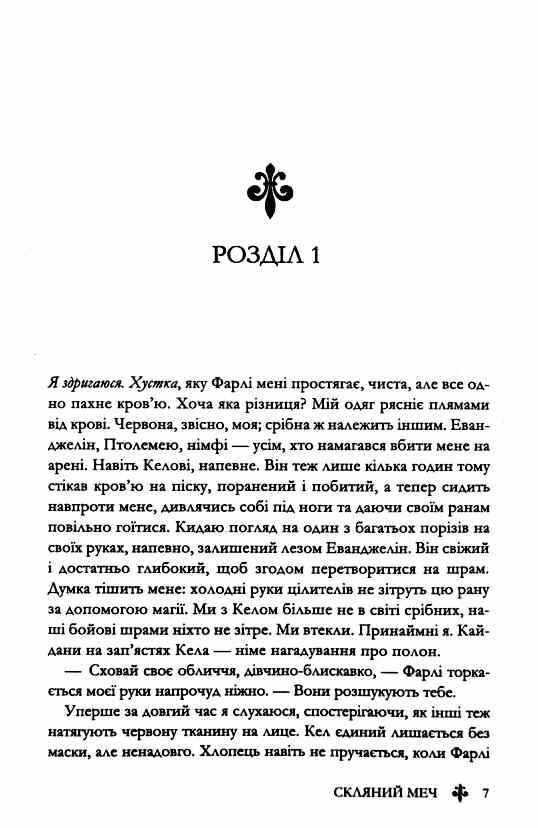 Скляний меч серія Червона королева книга 2 Ціна (цена) 420.20грн. | придбати  купити (купить) Скляний меч серія Червона королева книга 2 доставка по Украине, купить книгу, детские игрушки, компакт диски 1
