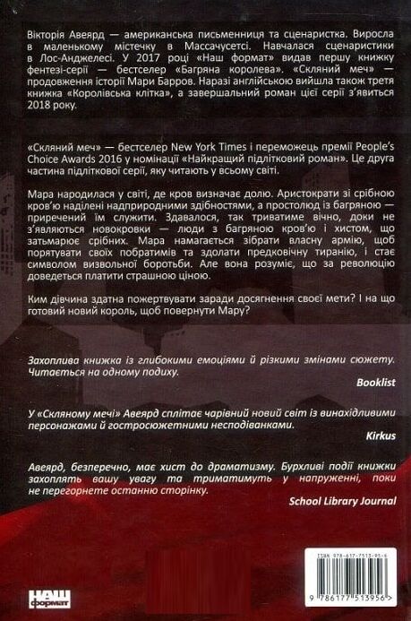 Скляний меч серія Червона королева книга 2 9786171513600 Ціна (цена) 397.20грн. | придбати  купити (купить) Скляний меч серія Червона королева книга 2 9786171513600 доставка по Украине, купить книгу, детские игрушки, компакт диски 4