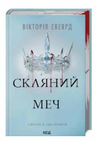 Скляний меч серія Червона королева книга 2 Скляний меч серія Червона королева книга 2