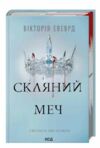Скляний меч серія Червона королева книга 2 Ціна (цена) 420.20грн. | придбати  купити (купить) Скляний меч серія Червона королева книга 2 доставка по Украине, купить книгу, детские игрушки, компакт диски 0