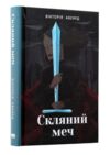 Скляний меч серія Червона королева книга 2 9786171513600 Ціна (цена) 397.20грн. | придбати  купити (купить) Скляний меч серія Червона королева книга 2 9786171513600 доставка по Украине, купить книгу, детские игрушки, компакт диски 0