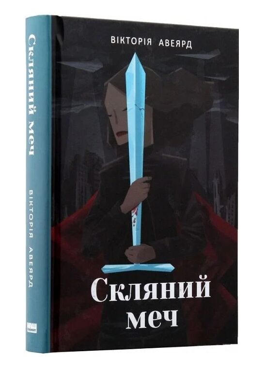 Скляний меч серія Червона королева книга 2 9786171513600 Ціна (цена) 397.20грн. | придбати  купити (купить) Скляний меч серія Червона королева книга 2 9786171513600 доставка по Украине, купить книгу, детские игрушки, компакт диски 0
