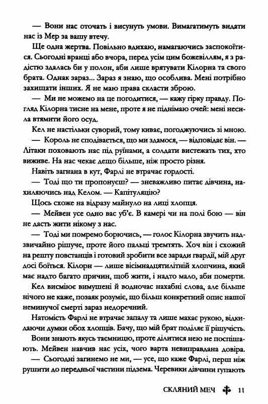 Скляний меч серія Червона королева книга 2 Ціна (цена) 420.20грн. | придбати  купити (купить) Скляний меч серія Червона королева книга 2 доставка по Украине, купить книгу, детские игрушки, компакт диски 5