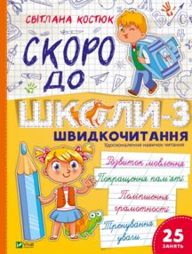 скоро до школи експрес курс швидкочитання частина 3 скоро до школи експрес курс швидкочитання частина 3