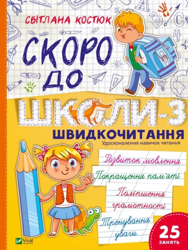 скоро до школи експрес курс швидкочитання частина 3 Ціна (цена) 157.00грн. | придбати  купити (купить) скоро до школи експрес курс швидкочитання частина 3 доставка по Украине, купить книгу, детские игрушки, компакт диски 0