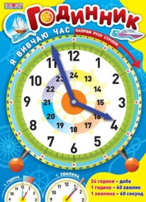 Я вивчаю час блакитний демонстраційний матеріал Я вивчаю час блакитний демонстраційний матеріал