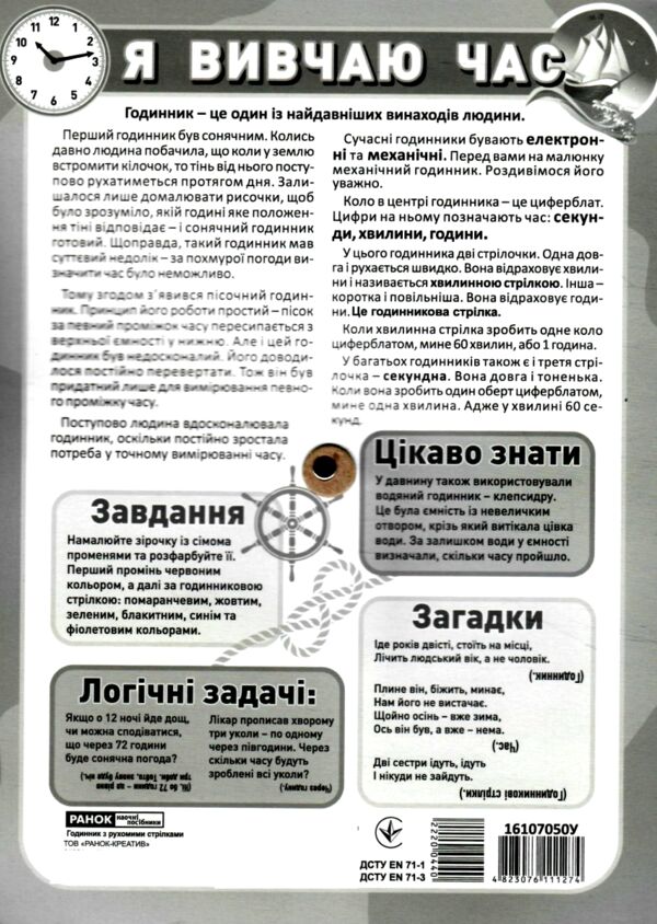 Я вивчаю час блакитний демонстраційний матеріал Ціна (цена) 31.06грн. | придбати  купити (купить) Я вивчаю час блакитний демонстраційний матеріал доставка по Украине, купить книгу, детские игрушки, компакт диски 1