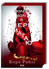 Волею долі я перемагаю частина 4 гріхи батьків Волею долі я перемагаю частина 4 гріхи батьків