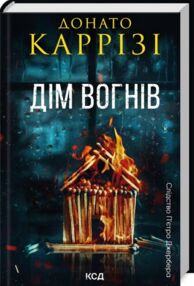 Дім вогнів книга 3 Слідство Пьетро Джербера Дім вогнів книга 3 Слідство Пьетро Джербера