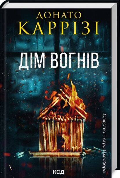 Дім вогнів книга 3 Слідство Пьетро Джербера Ціна (цена) 282.00грн. | придбати  купити (купить) Дім вогнів книга 3 Слідство Пьетро Джербера доставка по Украине, купить книгу, детские игрушки, компакт диски 0