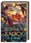 Донька хаосу книга 1 Темний пантеон 9786171514140 Ціна (цена) 397.20грн. | придбати  купити (купить) Донька хаосу книга 1 Темний пантеон 9786171514140 доставка по Украине, купить книгу, детские игрушки, компакт диски 0