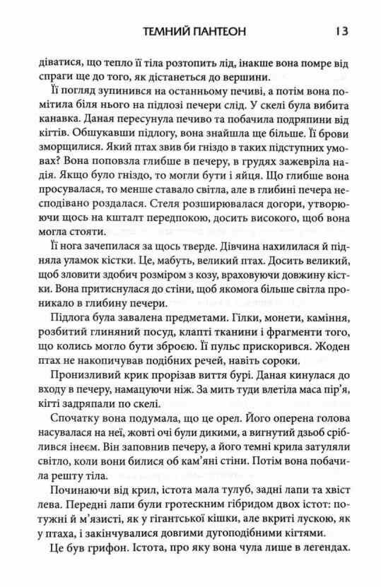 Донька хаосу книга 1 Темний пантеон 9786171514140 Ціна (цена) 397.20грн. | придбати  купити (купить) Донька хаосу книга 1 Темний пантеон 9786171514140 доставка по Украине, купить книгу, детские игрушки, компакт диски 3