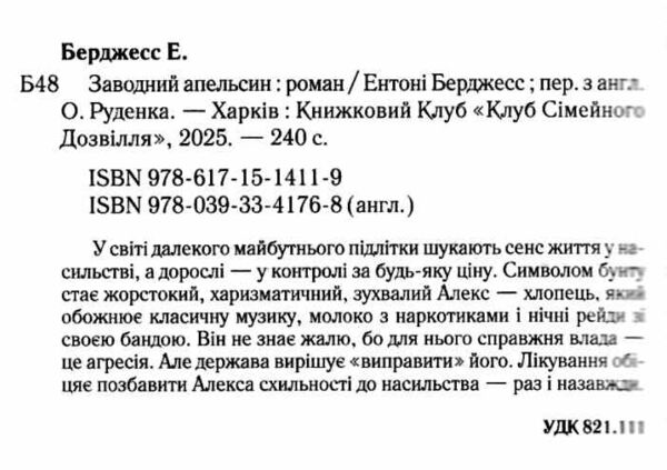 Заводний апельсин Ціна (цена) 267.80грн. | придбати  купити (купить) Заводний апельсин доставка по Украине, купить книгу, детские игрушки, компакт диски 1