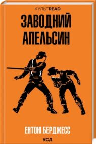 Заводний апельсин Заводний апельсин