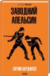 Заводний апельсин Ціна (цена) 268.20грн. | придбати  купити (купить) Заводний апельсин доставка по Украине, купить книгу, детские игрушки, компакт диски 0