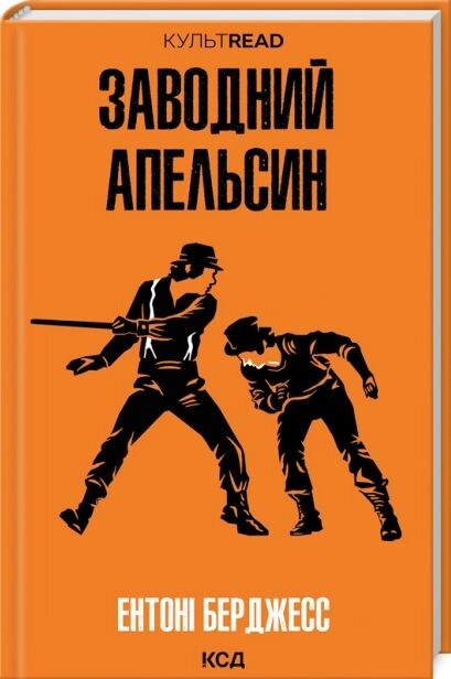 Заводний апельсин Ціна (цена) 268.20грн. | придбати  купити (купить) Заводний апельсин доставка по Украине, купить книгу, детские игрушки, компакт диски 0