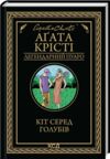 Кіт серед голубів Ціна (цена) 244.40грн. | придбати  купити (купить) Кіт серед голубів доставка по Украине, купить книгу, детские игрушки, компакт диски 0