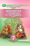 Література українська та зарубіжна 7 клас Підручник інтегрованого курсу Частина 1 Ціна (цена) 393.20грн. | придбати  купити (купить) Література українська та зарубіжна 7 клас Підручник інтегрованого курсу Частина 1 доставка по Украине, купить книгу, детские игрушки, компакт диски 0
