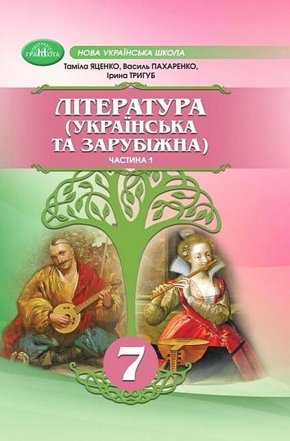 Література українська та зарубіжна 7 клас Підручник інтегрованого курсу Частина 1 Ціна (цена) 393.20грн. | придбати  купити (купить) Література українська та зарубіжна 7 клас Підручник інтегрованого курсу Частина 1 доставка по Украине, купить книгу, детские игрушки, компакт диски 0